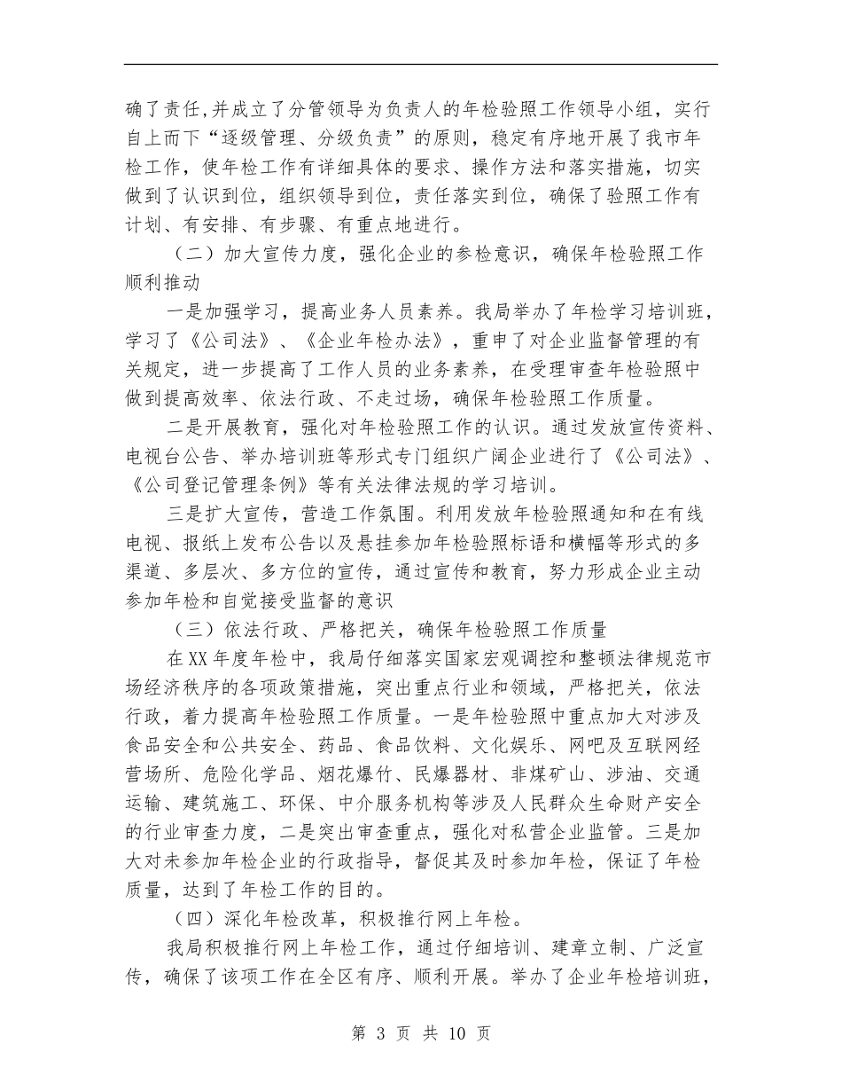 工商局企业年检工作总结_第3页