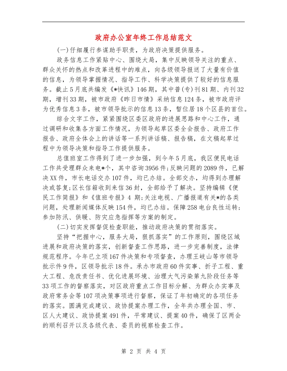 政府办公室年终工作总结范文【最新版】_第2页
