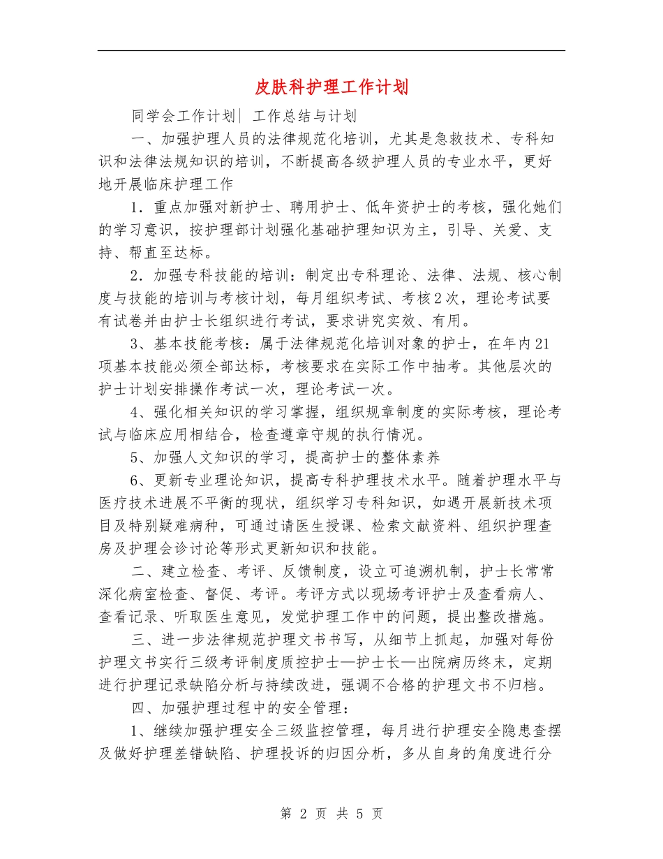 皮肤科护理工作计划_第2页