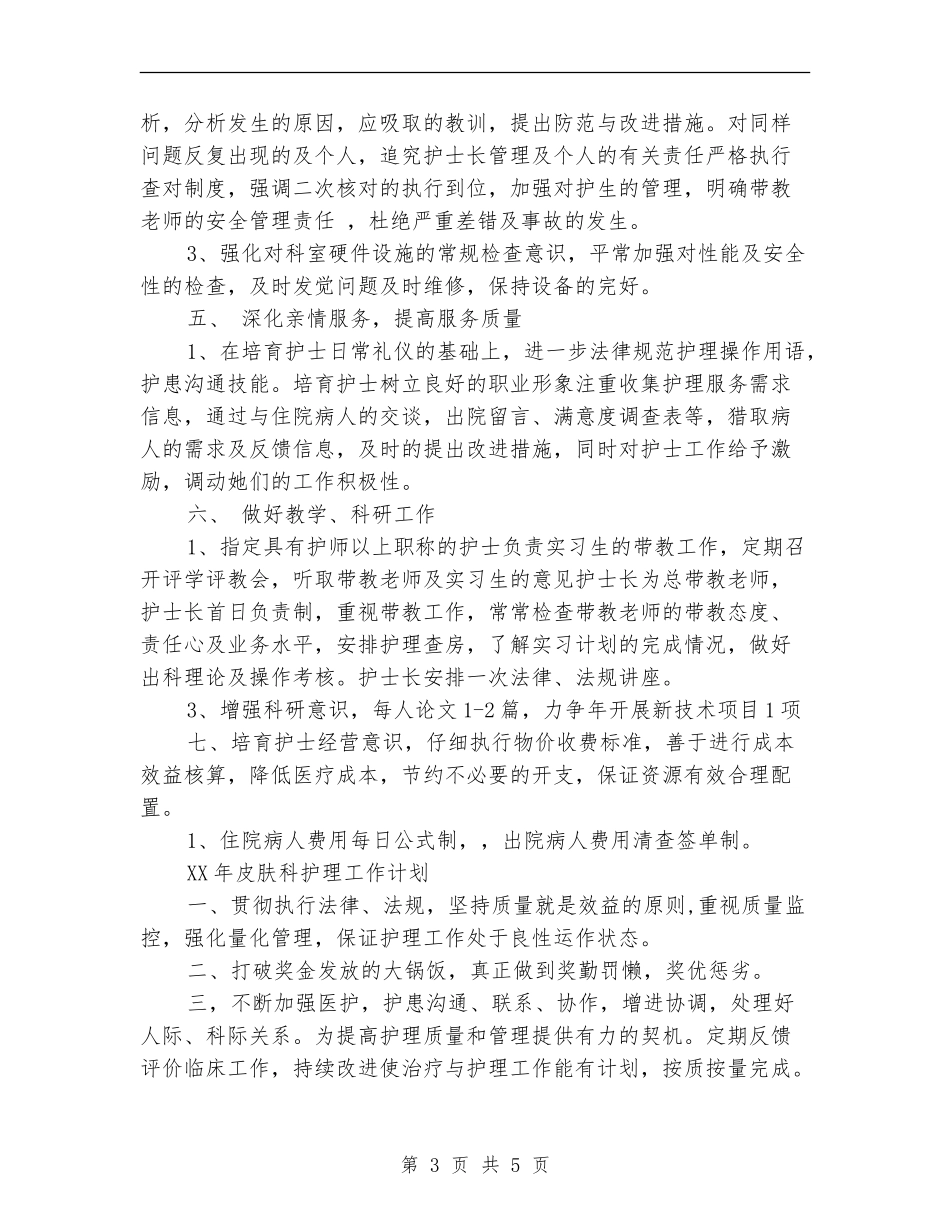 皮肤科护理工作计划_第3页