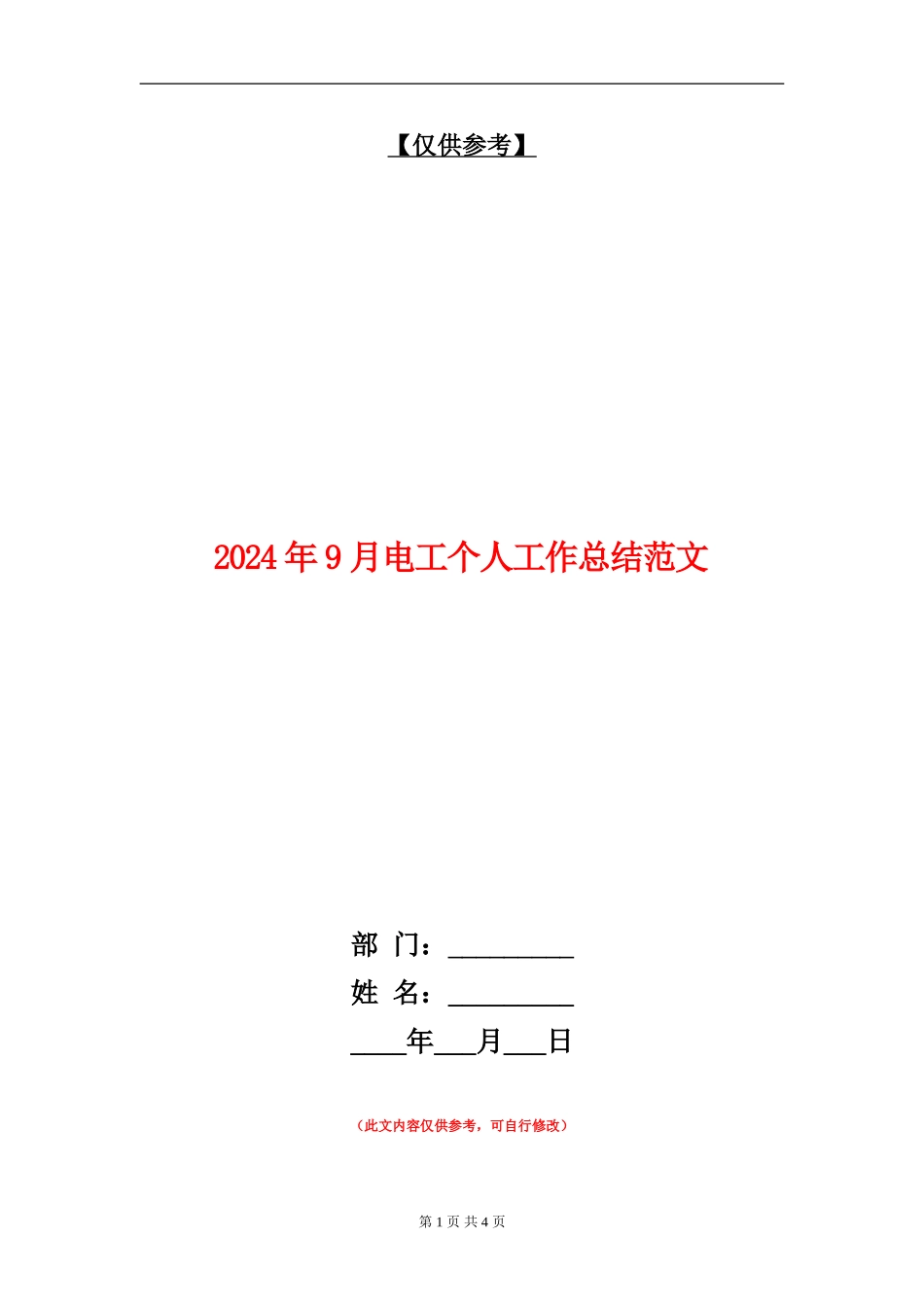 2024年9月电工个人工作总结范文_第1页