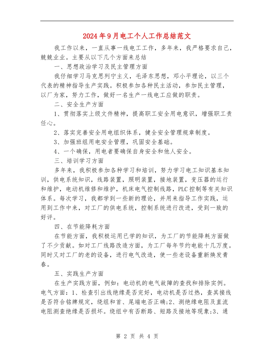 2024年9月电工个人工作总结范文_第2页