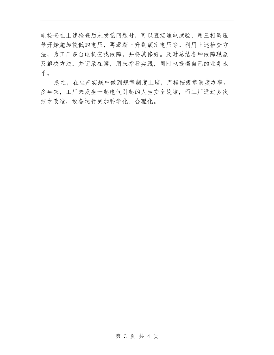 2024年9月电工个人工作总结范文_第3页
