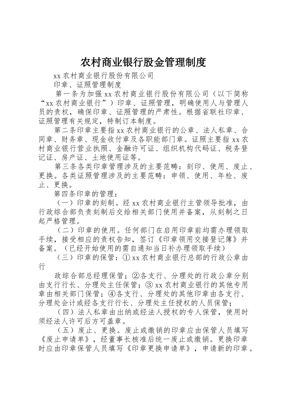 农村商业银行股金规章制度管理_第1页