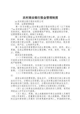 农村商业银行股金规章制度管理