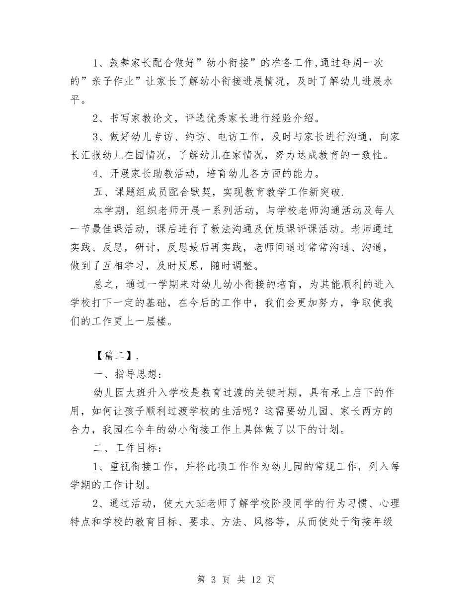 2024幼儿园幼小衔接工作计划报告与2024幼儿园幼小衔接教育计划【范文】范文汇编_第3页