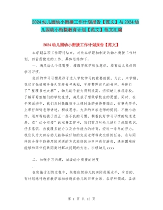 2024幼儿园幼小衔接工作计划报告与2024幼儿园幼小衔接教育计划【范文】范文汇编