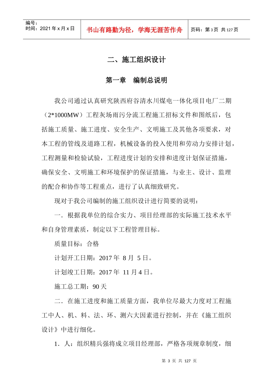 雨污分流边排防洪渠施工组织设计方案培训资料_第3页