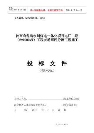 雨污分流边排防洪渠施工组织设计方案培训资料