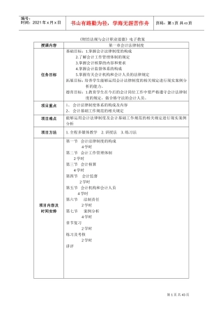 财经法规与会计职业道德教案(DOC41页)
