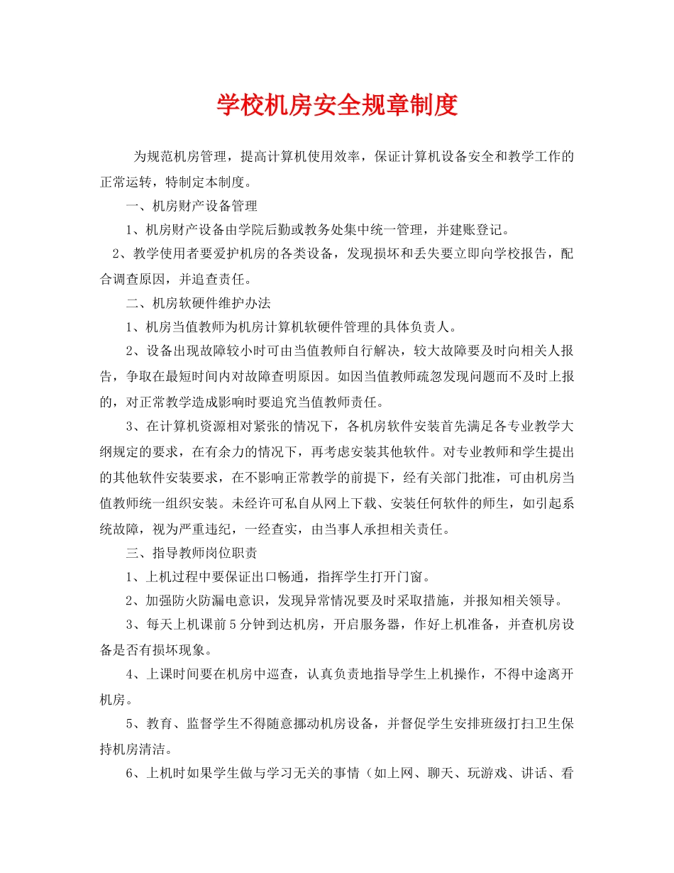 《安全管理制度》之学校机房安全规章制度 _第1页