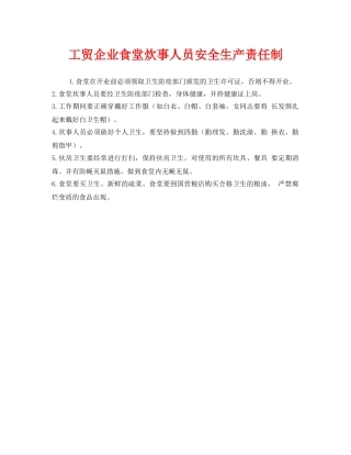 《安全管理制度》之工贸企业食堂炊事人员安全生产责任制 