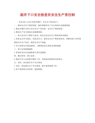 《安全管理制度》之副井下口安全检查员安全生产责任制 