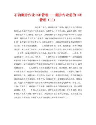 《管理体系》之石油测井作业HSE管理——测井作业前的HSE管理（三） 