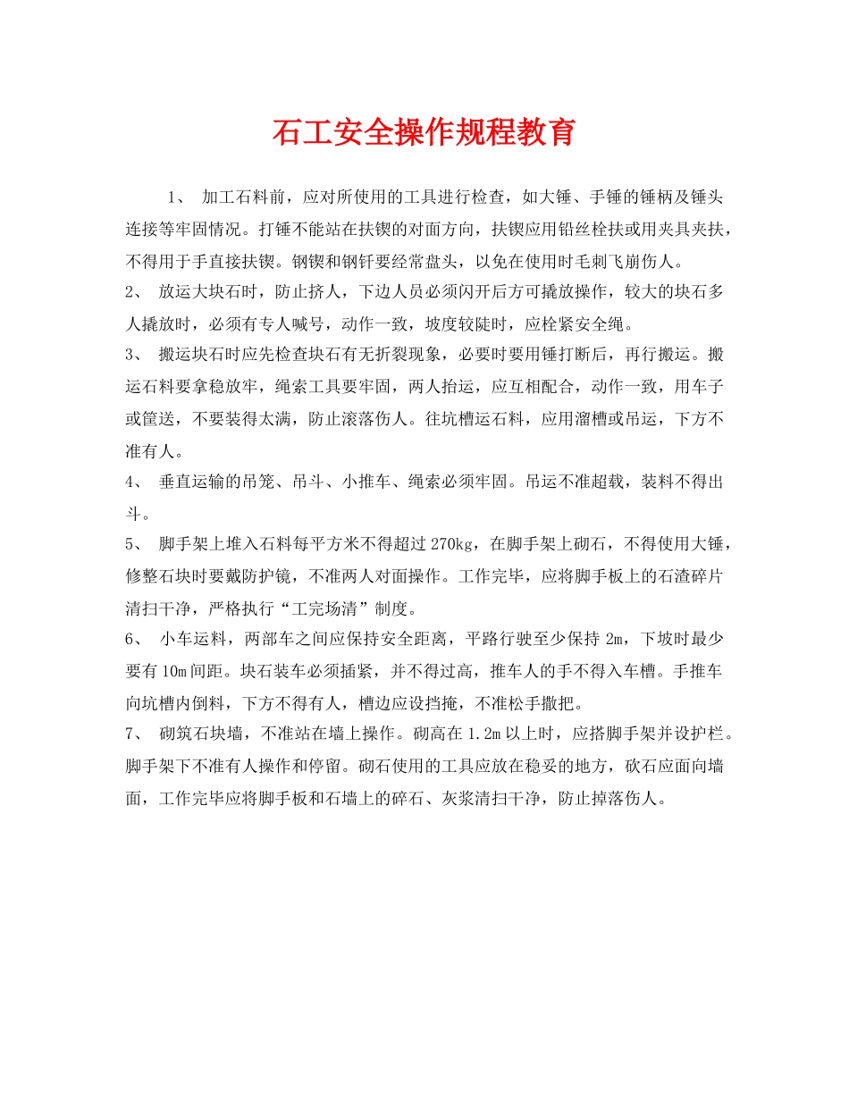 《安全教育》之石工安全操作规程教育 _第1页