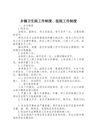 乡镇卫生院工作规章制度细则、医院工作规章制度细则