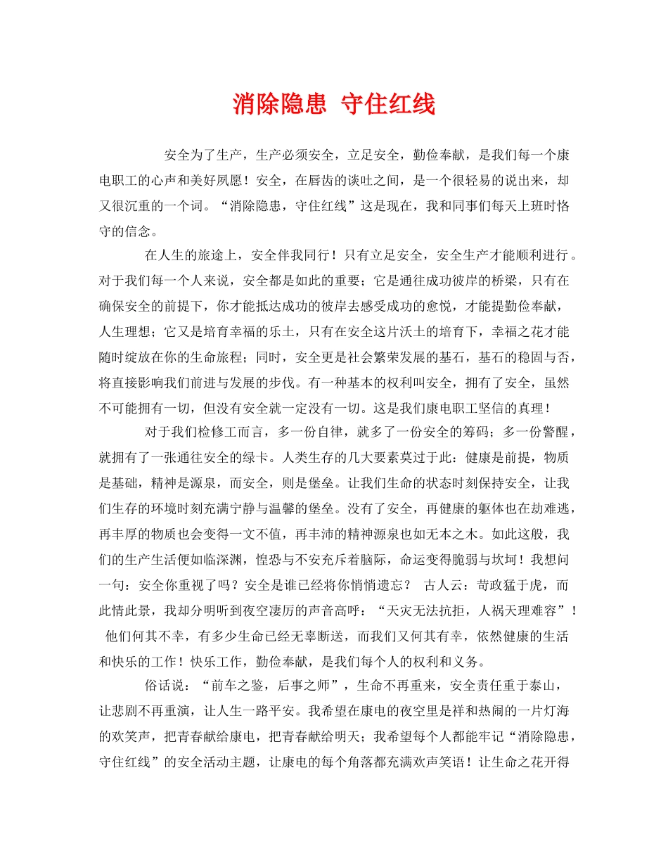 《安全管理文档》之消除隐患 守住红线 _第1页