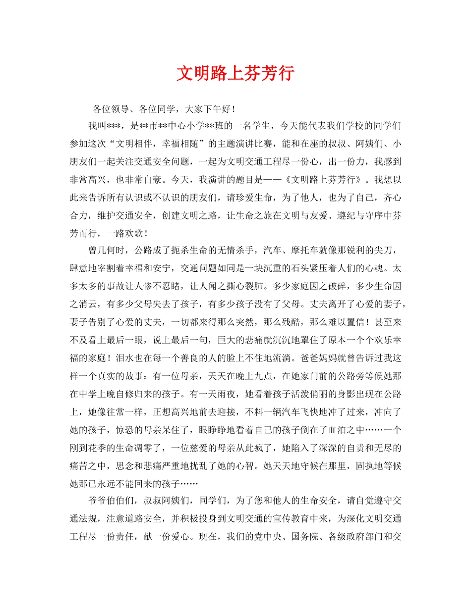 《安全管理文档》之文明路上芬芳行 _第1页