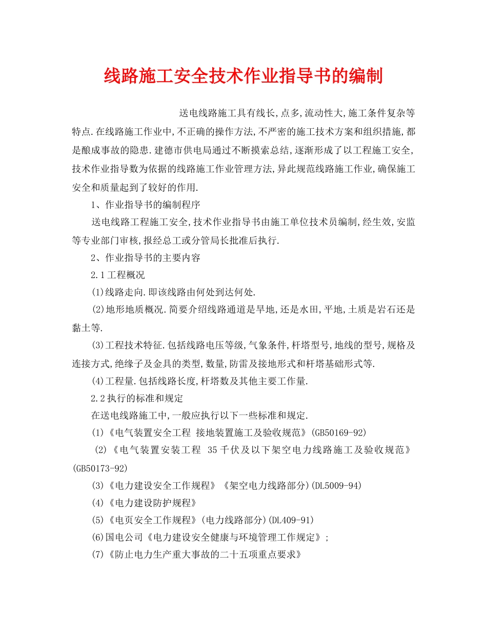 《安全技术》之线路施工安全技术作业指导书的编制 _第1页