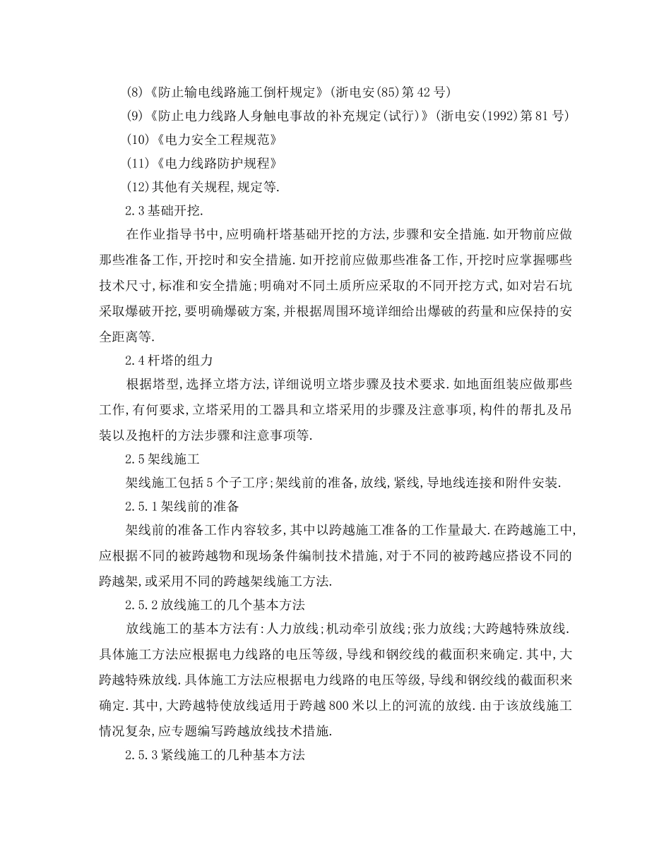 《安全技术》之线路施工安全技术作业指导书的编制 _第2页