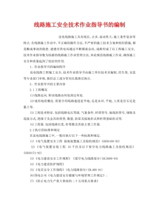 《安全技术》之线路施工安全技术作业指导书的编制 