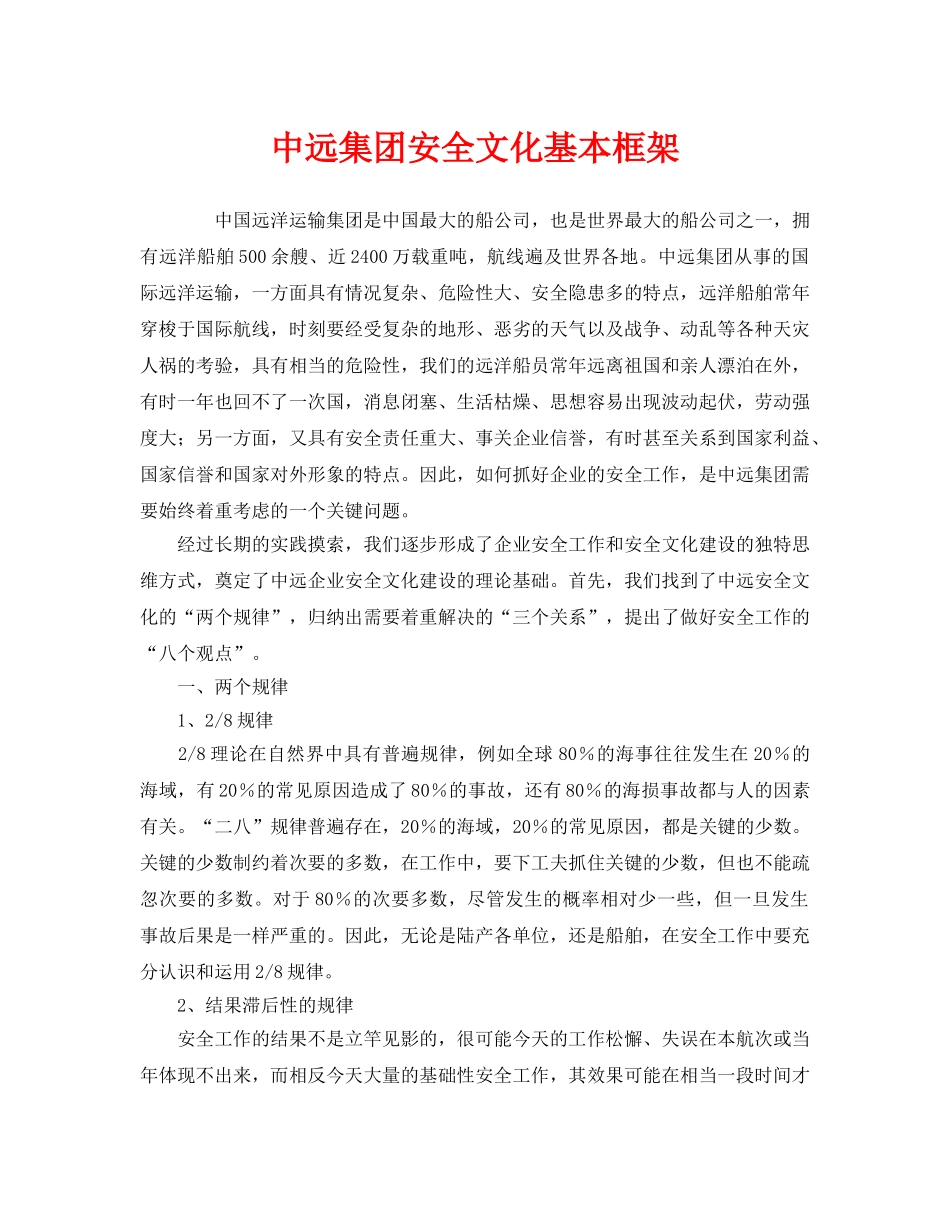 《安全文化》之中远集团安全文化基本框架 _第1页