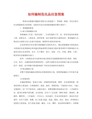 《安全管理应急预案》之如何编制危化品应急预案 