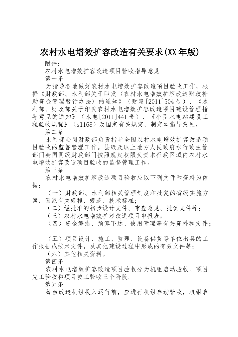 农村水电增效扩容改造有关要求(年版) _第1页