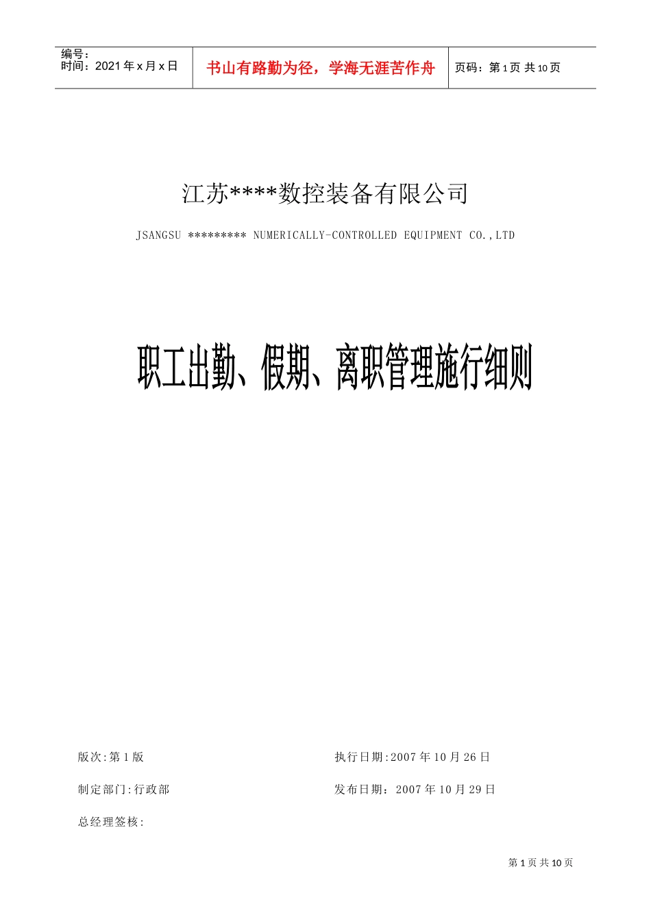 职工出勤、假期与离职管理施行规范_第1页