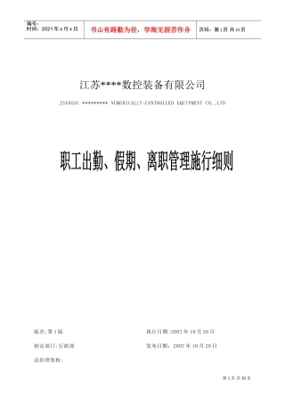 职工出勤、假期与离职管理施行规范