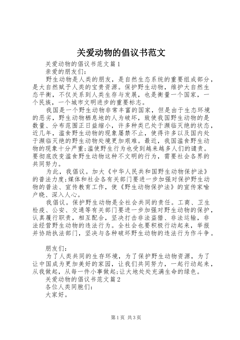 关爱动物的倡议书_第1页