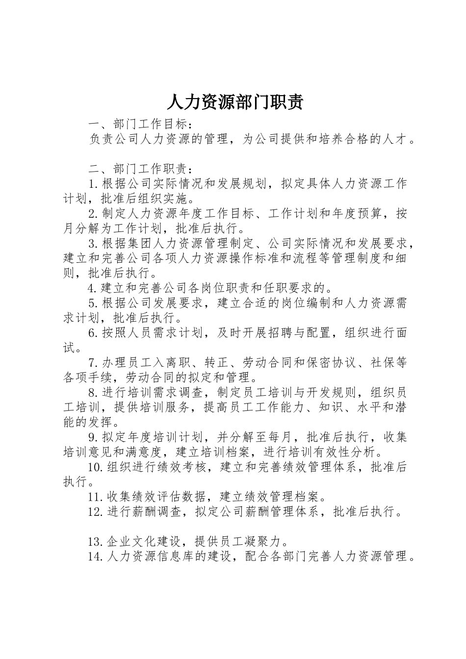 人力资源部门职责要求_1 _第1页