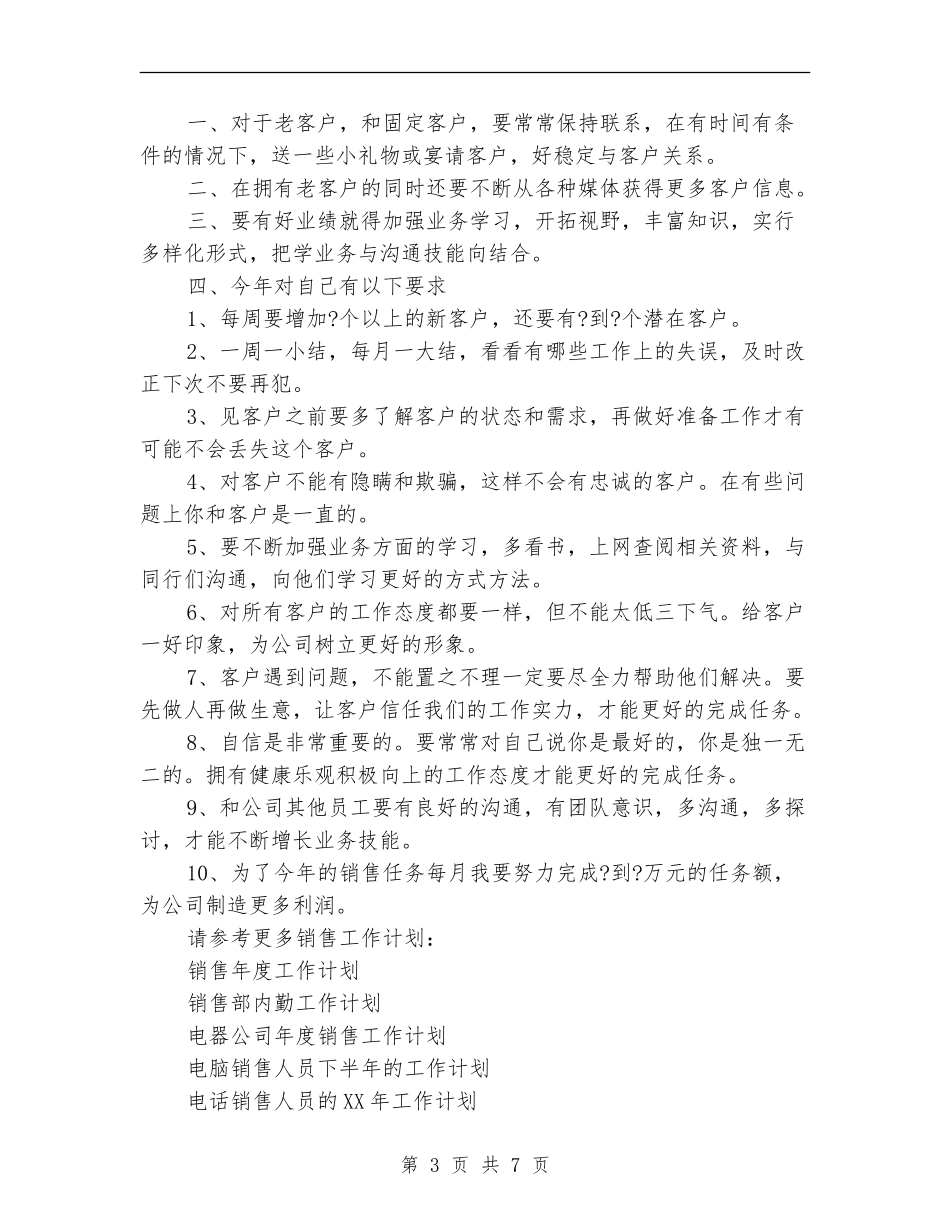 2024年电话销售工作计划4篇_第3页