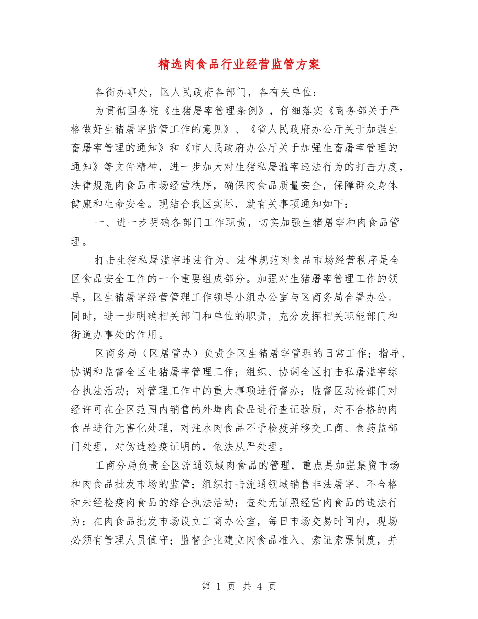 肉食品行业经营监管方案_第1页