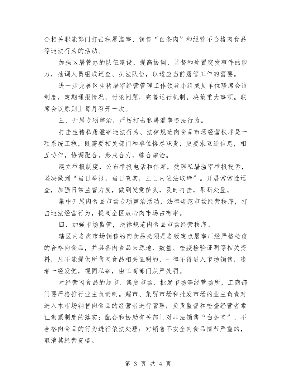 肉食品行业经营监管方案_第3页
