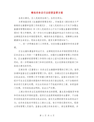 肉食品行业经营监管方案