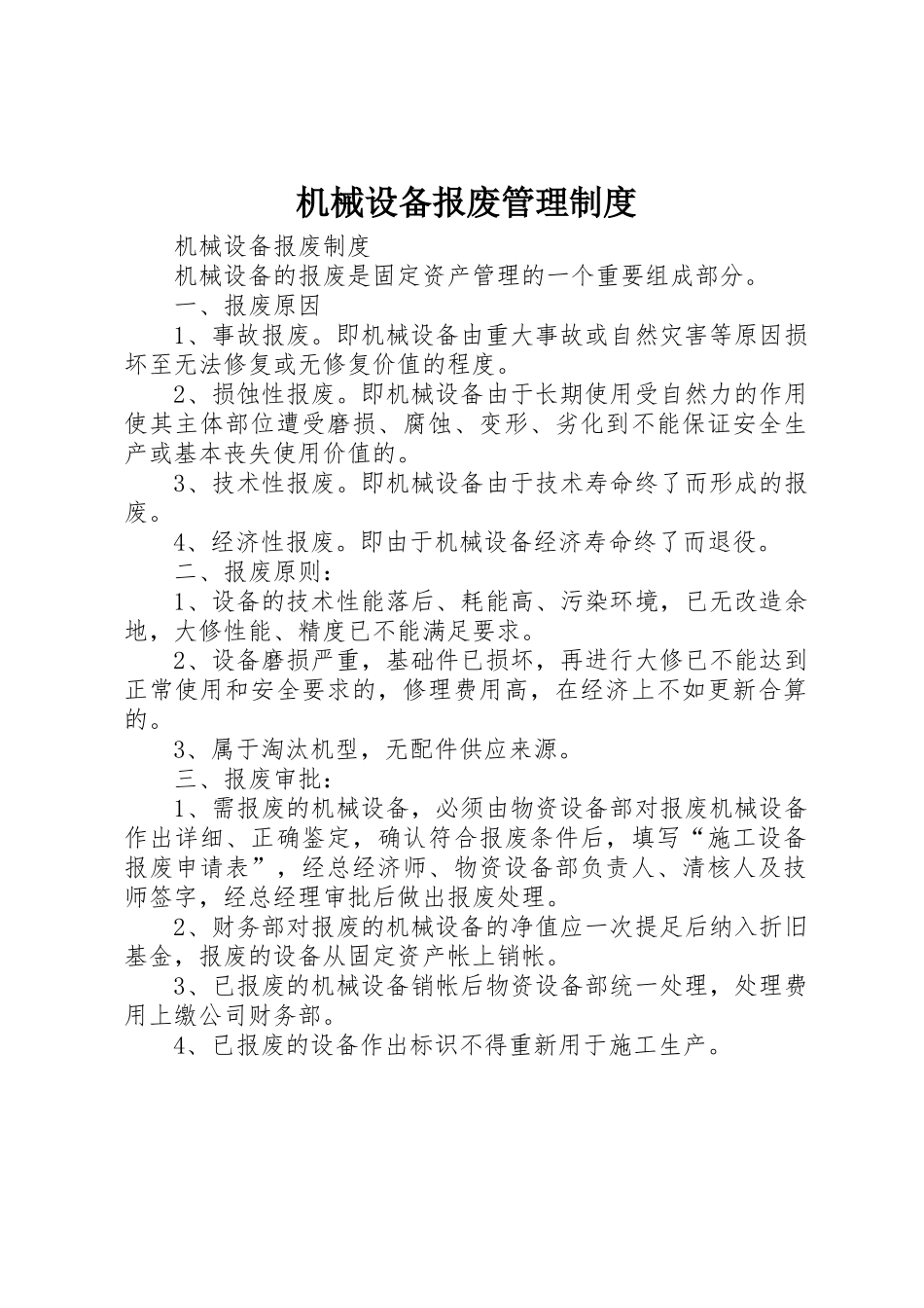 机械设备报废管理规章制度细则_第1页