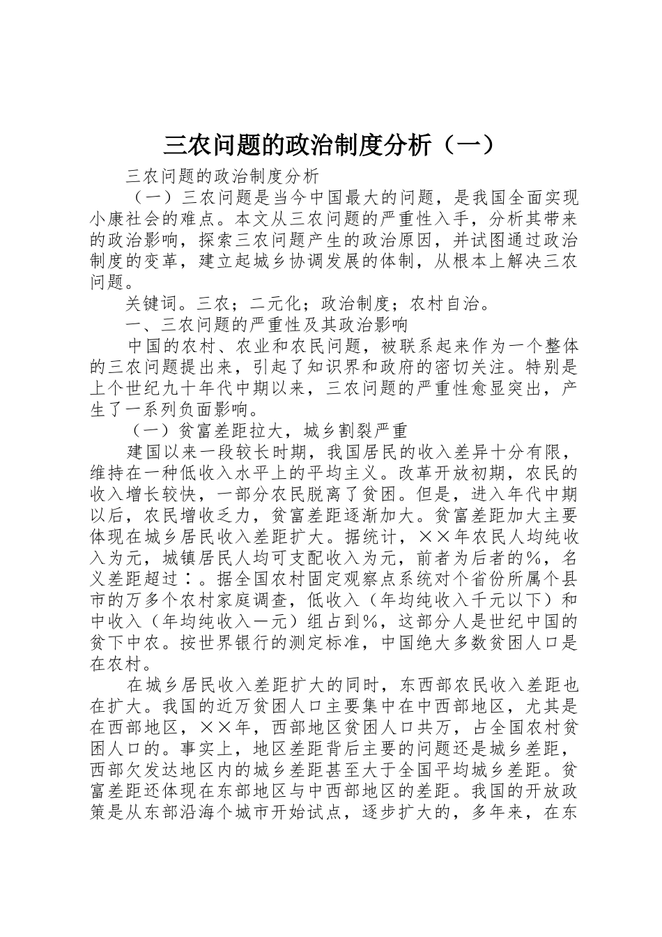三农问题的政治规章制度分析（一）_第1页