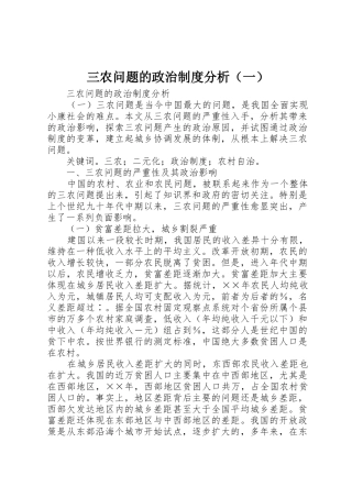 三农问题的政治规章制度分析（一）