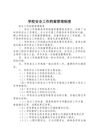 学校安全工作档案管理规章制度 