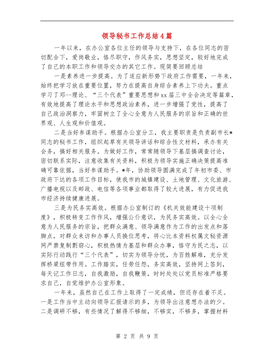 领导秘书工作总结4篇_第2页