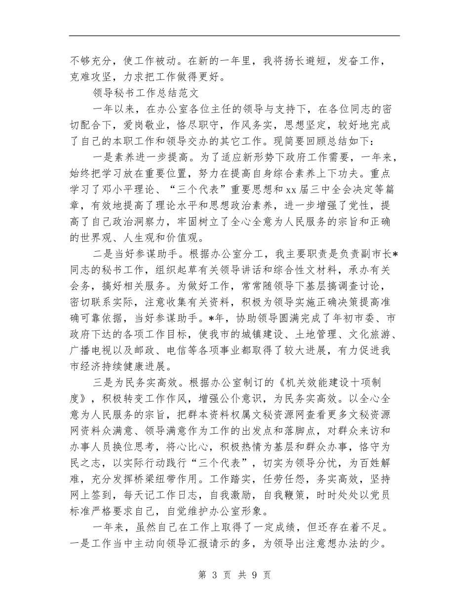 领导秘书工作总结4篇_第3页