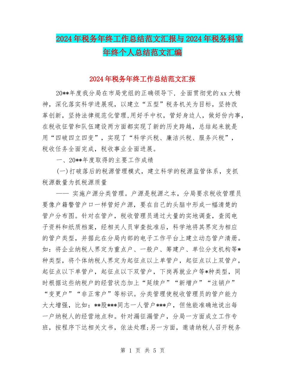 2024年税务年终工作总结范文汇报与2024年税务科室年终个人总结范文汇编_第1页