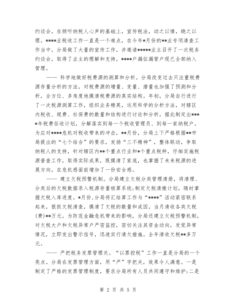 2024年税务年终工作总结范文汇报与2024年税务科室年终个人总结范文汇编_第2页