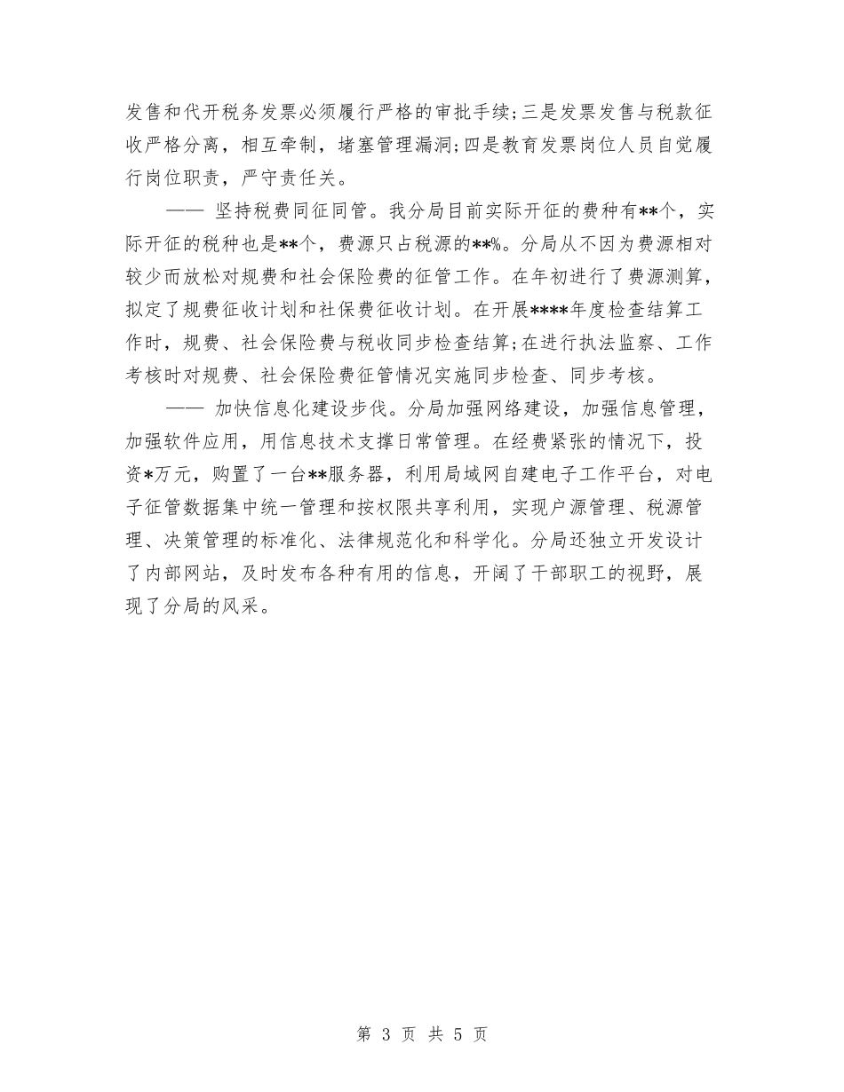 2024年税务年终工作总结范文汇报与2024年税务科室年终个人总结范文汇编_第3页