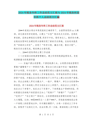 2024年税务年终工作总结范文汇报与2024年税务科室年终个人总结范文汇编
