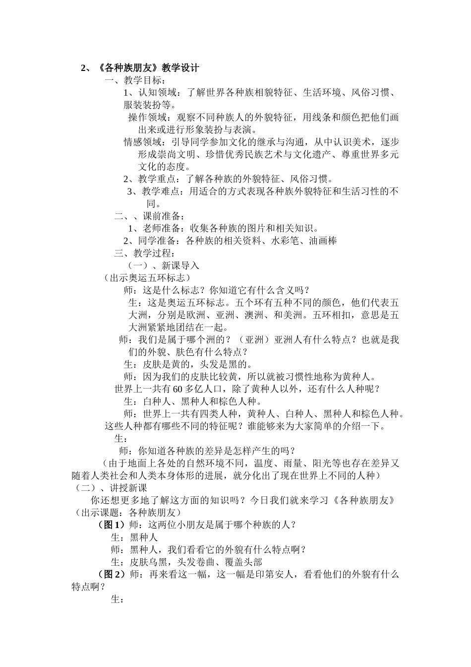 2024-2024年苏少版美术二下《各种族朋友》教学设计_第1页