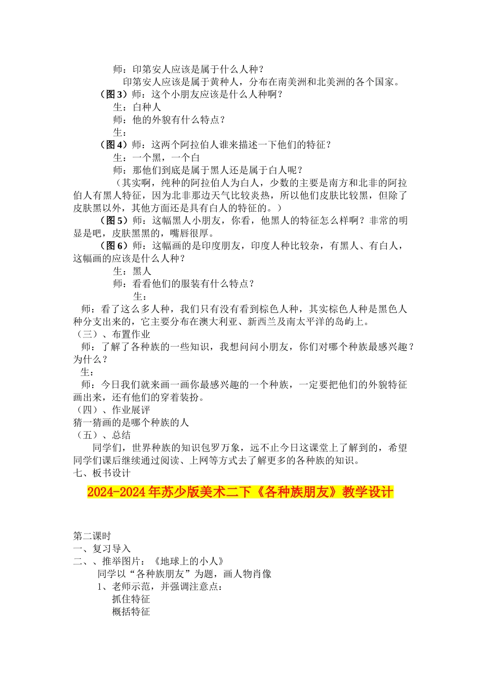 2024-2024年苏少版美术二下《各种族朋友》教学设计_第2页
