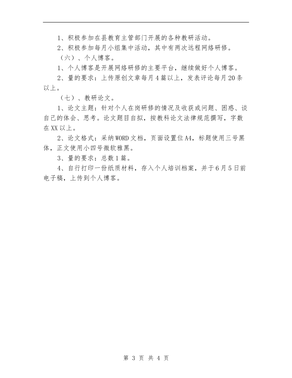 个人校本研修工作计划_第3页