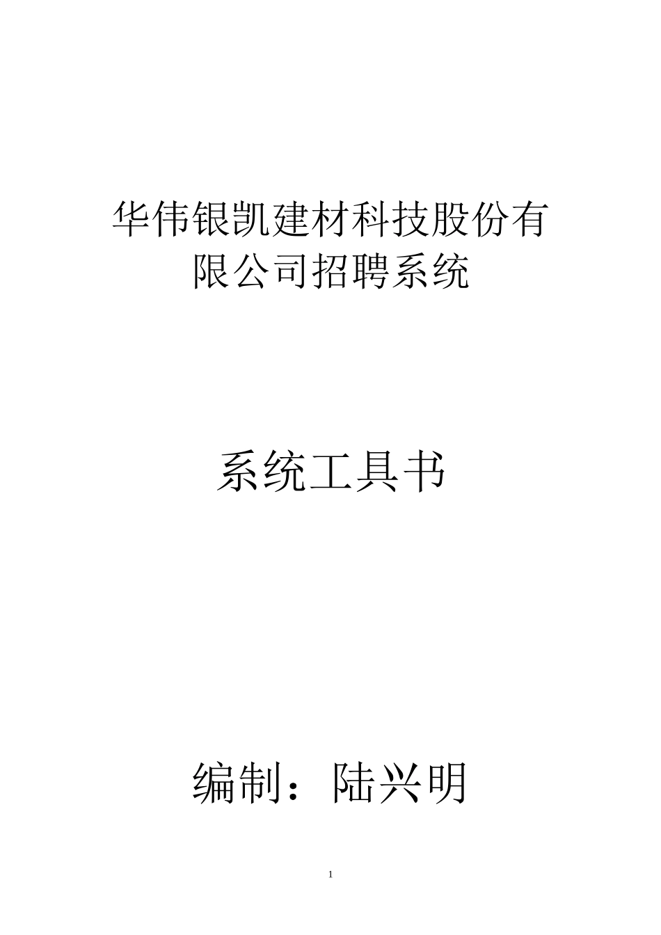 某建材科技股份有限公司招聘系统工具书_第1页